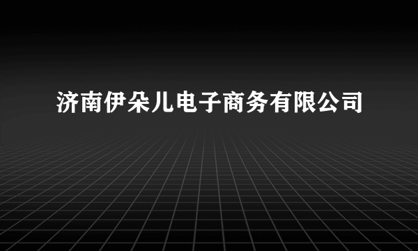 济南伊朵儿电子商务有限公司