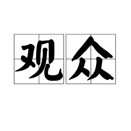 观众（字词）