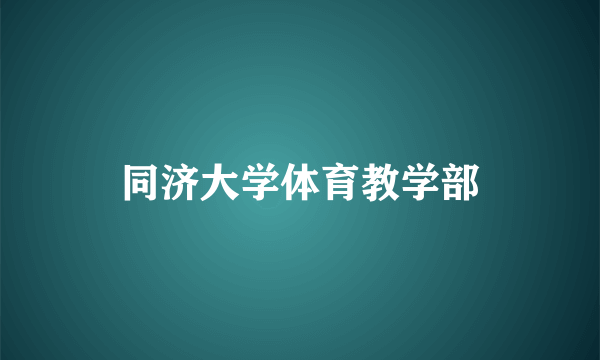 同济大学体育教学部