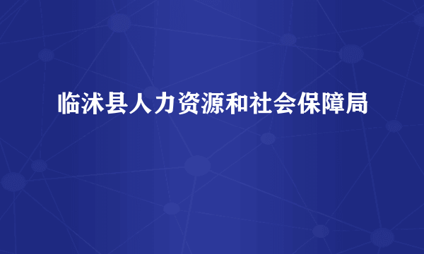 临沭县人力资源和社会保障局