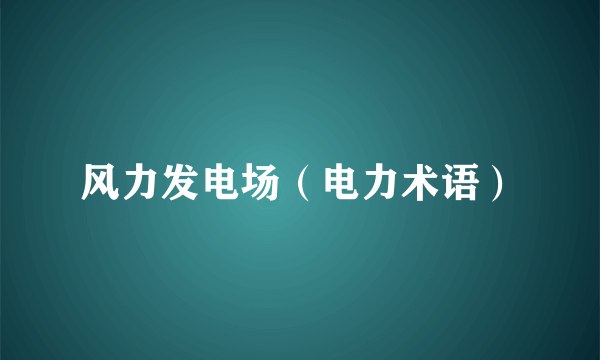 风力发电场（电力术语）