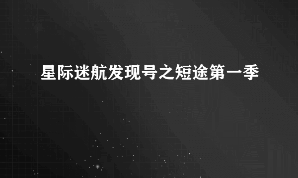 星际迷航发现号之短途第一季