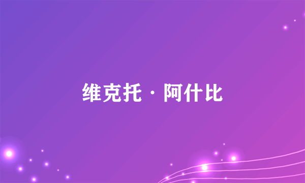 维克托·阿什比