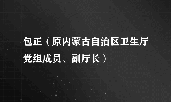 包正（原内蒙古自治区卫生厅党组成员、副厅长）