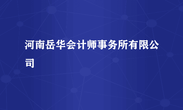 河南岳华会计师事务所有限公司