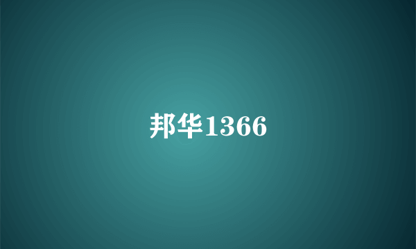 邦华1366