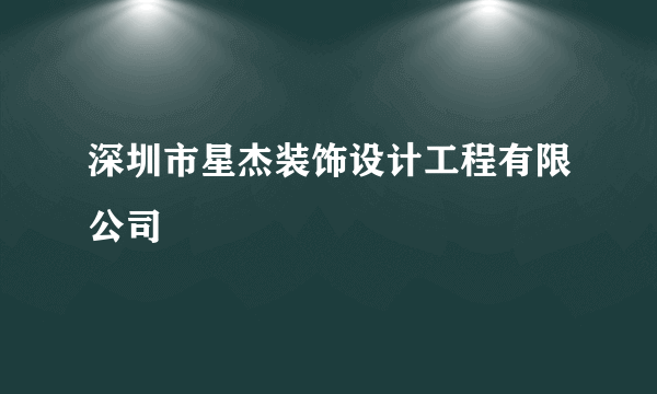 深圳市星杰装饰设计工程有限公司