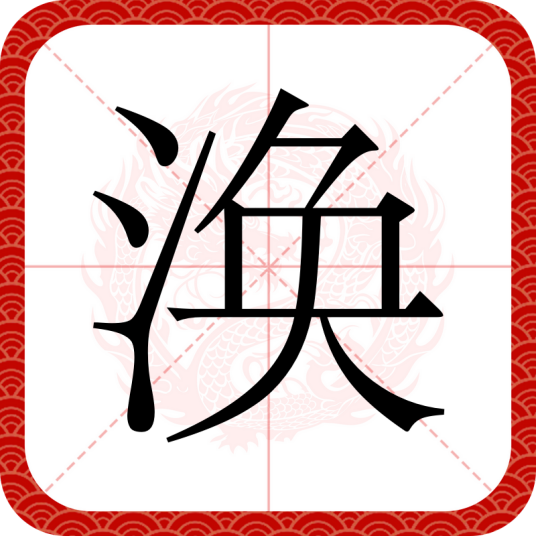 涣（汉语文字）