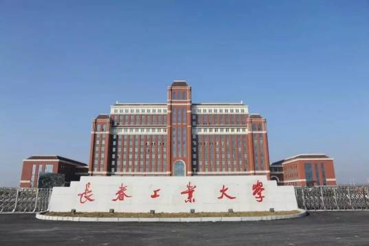 长春工业大学软件职业技术学院