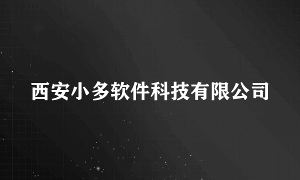 西安小多软件科技有限公司