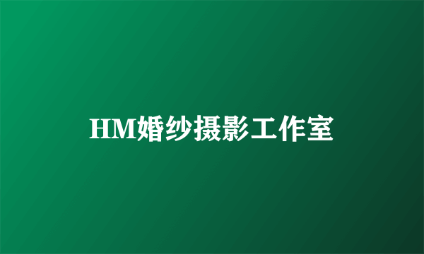 HM婚纱摄影工作室