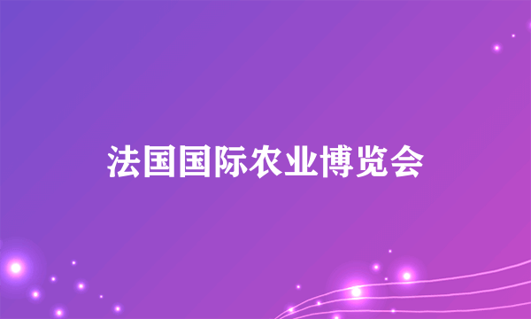 法国国际农业博览会