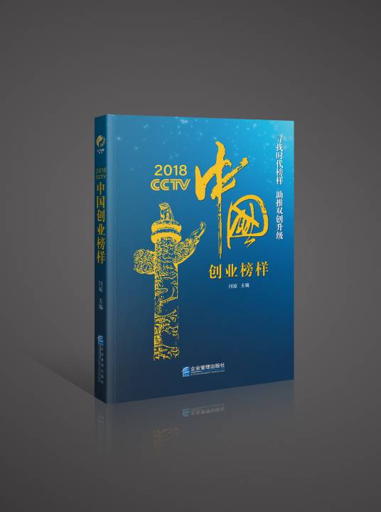 2018CCTV中国创业榜样