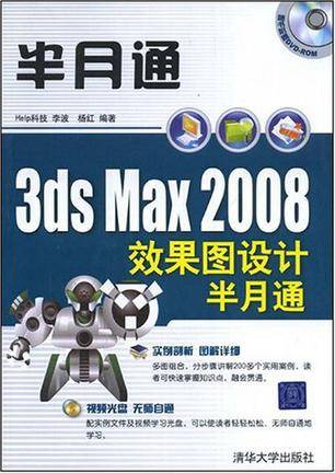 3DS MAX 2008效果图设计半月通（2008年清华大学出版社出版的图书）