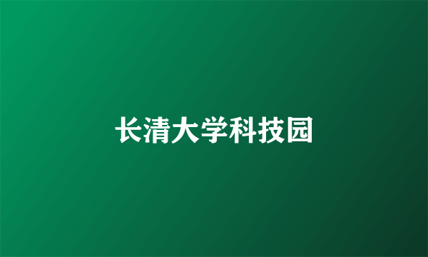 长清大学科技园