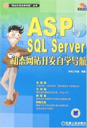 ASP与SQL Server动态网站开发自学导航