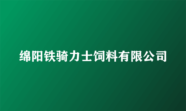 绵阳铁骑力士饲料有限公司