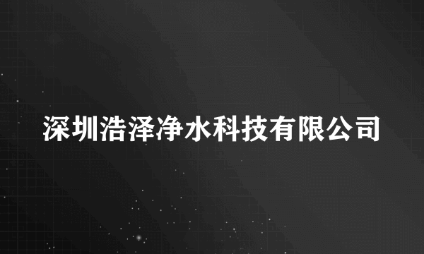 深圳浩泽净水科技有限公司