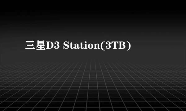 三星D3 Station(3TB)