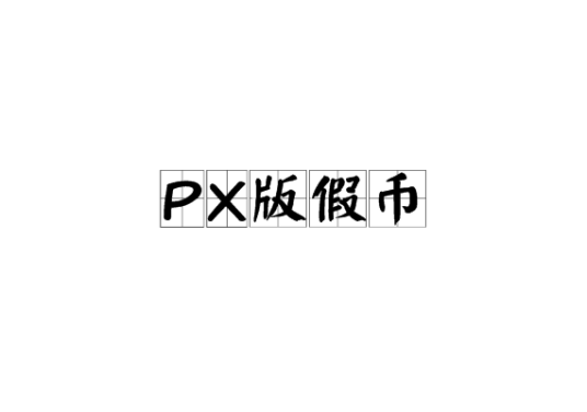 PX版假币