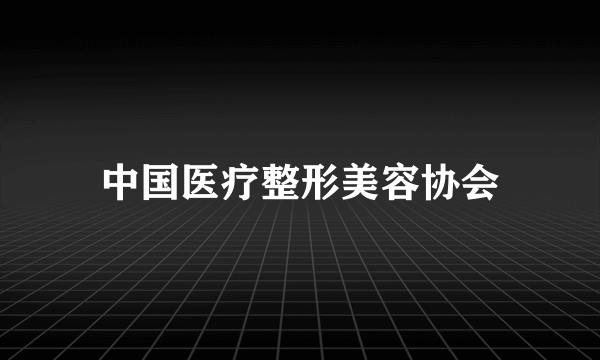 中国医疗整形美容协会