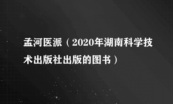 孟河医派（2020年湖南科学技术出版社出版的图书）