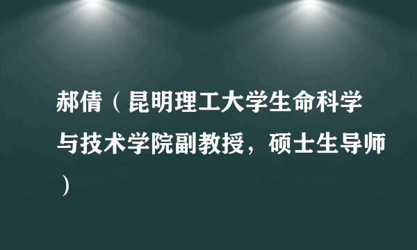 郝倩（昆明理工大学生命科学与技术学院副教授，硕士生导师）