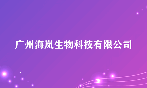 广州海岚生物科技有限公司