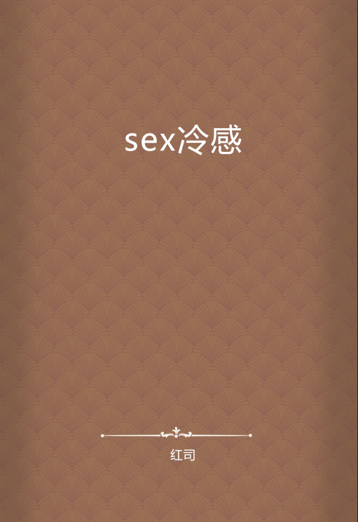 sex冷感