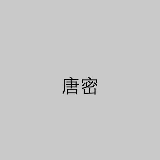 唐密（佛教宗派）