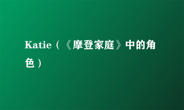 Katie（《摩登家庭》中的角色）