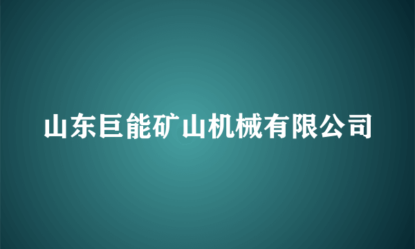 山东巨能矿山机械有限公司