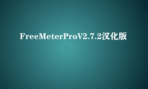 FreeMeterProV2.7.2汉化版