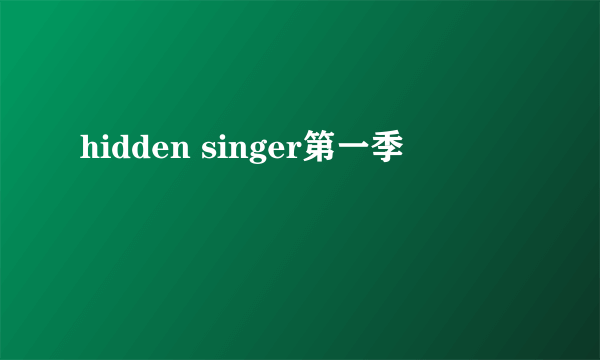 hidden singer第一季