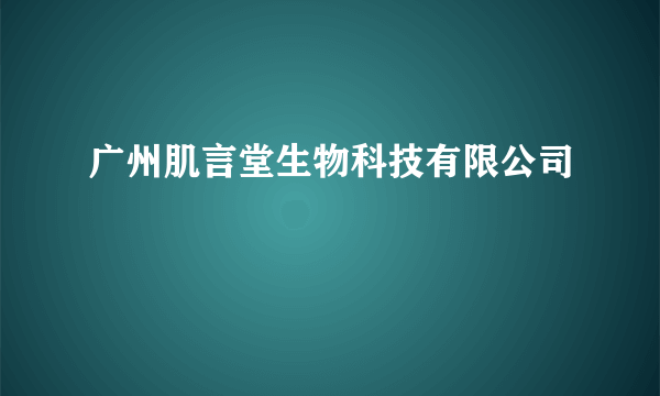 广州肌言堂生物科技有限公司