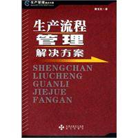 生产流程管理解决方案
