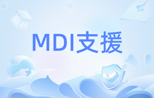 MDI支援