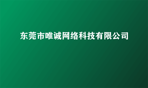 东莞市唯诚网络科技有限公司