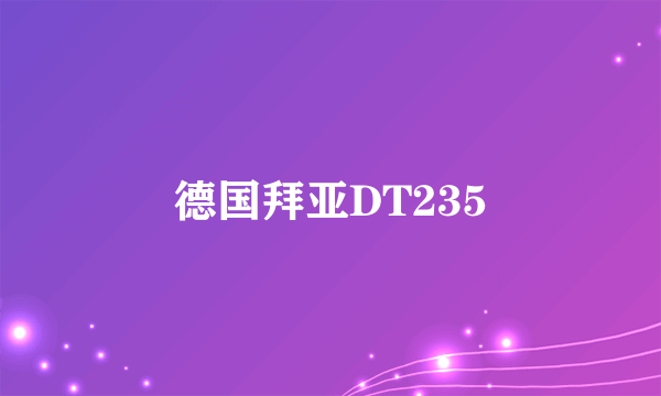 德国拜亚DT235