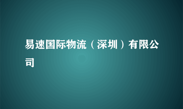 易速国际物流（深圳）有限公司