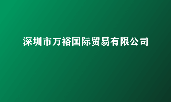 深圳市万裕国际贸易有限公司