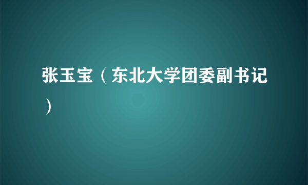 张玉宝（东北大学团委副书记）