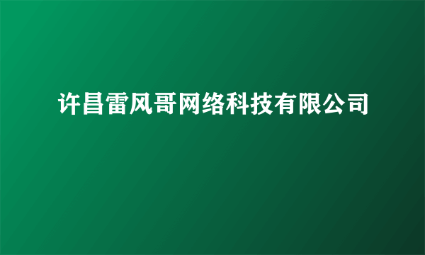 许昌雷风哥网络科技有限公司