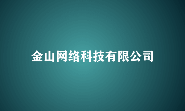 金山网络科技有限公司