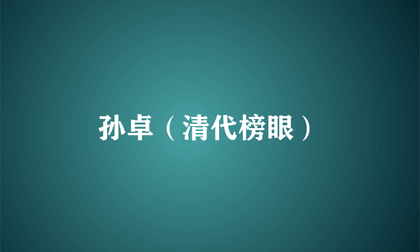 孙卓（清代榜眼）