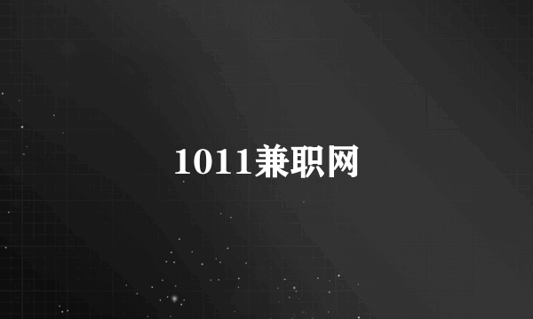 1011兼职网