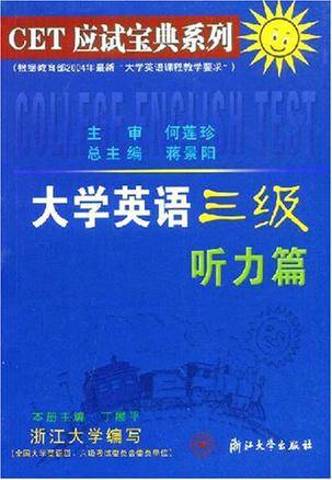 大学英语三级听力篇/CET应试宝典系列