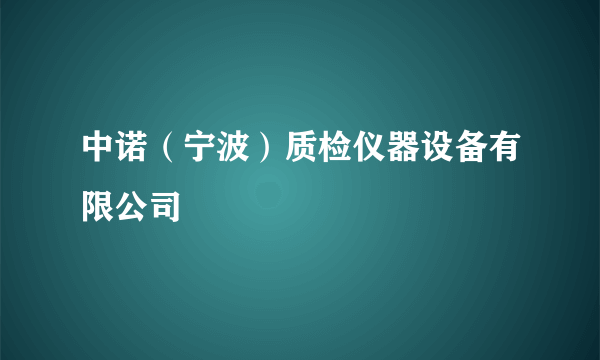 中诺（宁波）质检仪器设备有限公司