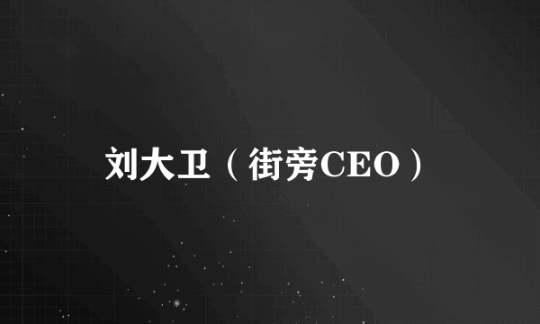 刘大卫（街旁CEO）