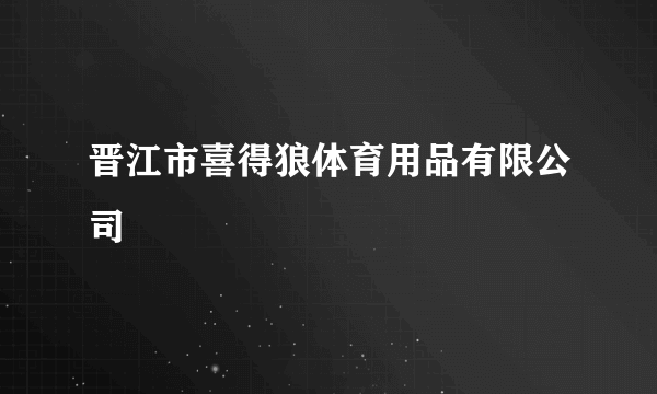 晋江市喜得狼体育用品有限公司